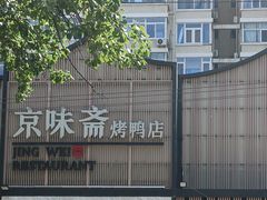 -小京华楼·京味斋(三元桥国展店)