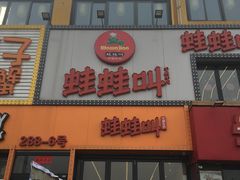 -蛙蛙叫干锅年代(簋街总店)