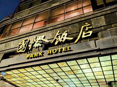 -上海国际饭店