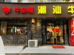 门面-牛必福潮汕牛肉火锅(油坊桥店)