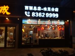 门面-潮悦牛肉火锅城(水贝店)