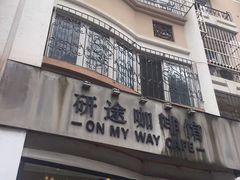 -研途咖啡馆(健康路店)