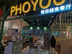 门面-PHO YOU粉你越南餐厅(逸天城店)