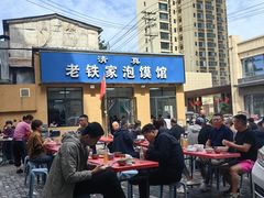 -老铁家泡馍馆(景龙池店)