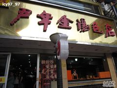 -百年尹氏汤包(湖南路狮子桥店)