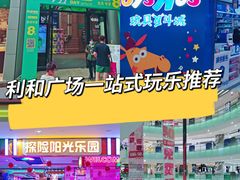 -探险阳光乐园(东区利和店)