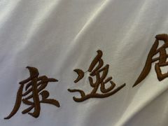 -康逸居·始于2002(海安店)