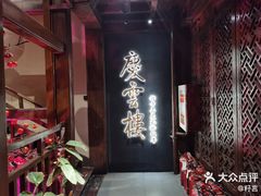 -庆云楼饭庄(什刹海店)