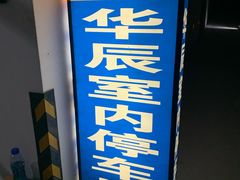 -泊安飞浦东物流大道停车场