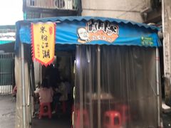 门面-肖胖子猪油拌粉