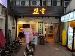 -盟重烧烤(东瓜山创始店)