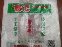 -袁记云饺(蛇口店)