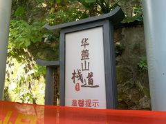 -佛山华盖山公园