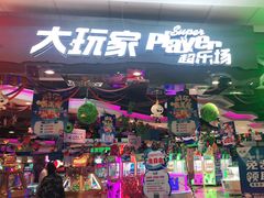 -大玩家(万达广场大连甘井子店)