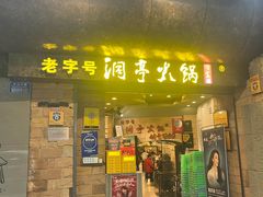 -洞亭火锅(防空洞总店)