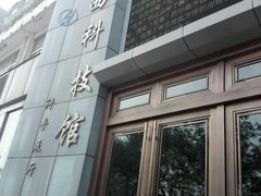 -陕西科学技术馆