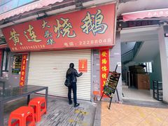 门面-黄连大头华烧鹅店(大良店)