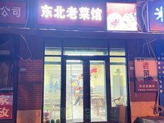 -东北老菜馆