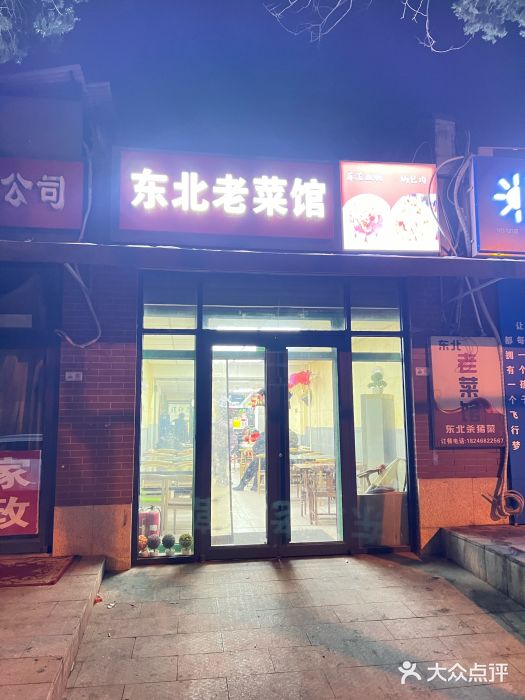 东北老菜馆图片