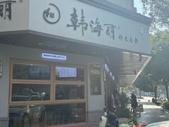 -韩海丽特色美食(秀州路店)