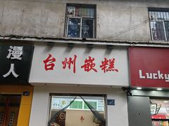 -台州嵌糕(广八路店)