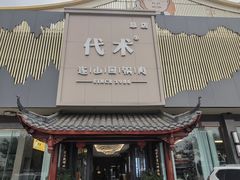 -代木儿回锅肉