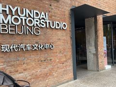 -现代汽车文化中心 Hyundai Motorstudio Beijing