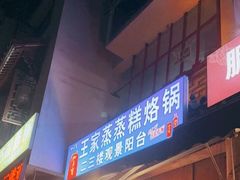 -王家蒸蒸糕烙锅(唐人街店)