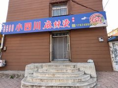 -小四川麻辣烫