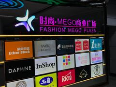 -时尚MEGO商业广场(华新地铁店)