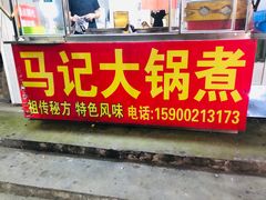 门面-马记大锅煮(总店)