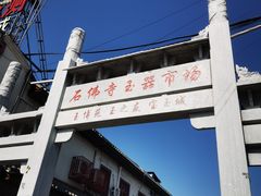 -玉雕湾国际玉城-石佛寺