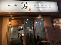 门面-一芳陈家台湾水果茶