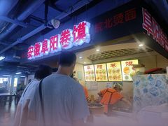 -安徽阜阳卷馍(西单店)