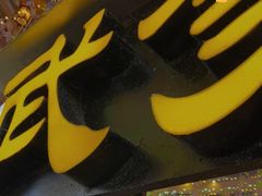 门面-武爹臭豆腐(坡子街店)