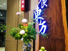 -金海华·悦食东方(苏州中心商场店)