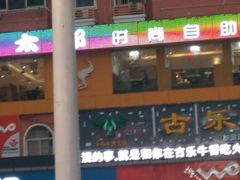 -牛太郎时尚自助烧烤