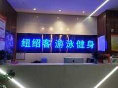 -NSK纽绍客游泳健身会所(金瑞古井店)
