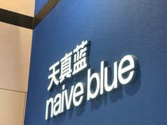 -天真蓝照相馆(杭州滨江宝龙店)