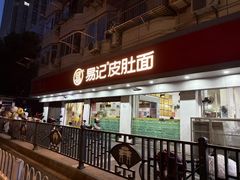 -易记皮肚面(明瓦廊店)