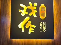 -戏作寿司(观音桥店)