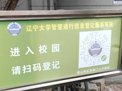 -辽宁大学(崇山校区)