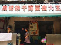 门面-周记热干面豆皮大王(桃花东街店)