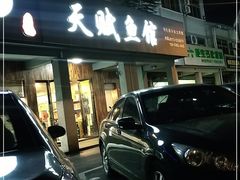 门面-天赋鱼馆(竹乡特色街店)