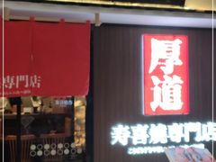 门面-厚道寿喜烧専門店·自助畅食(国贸店)