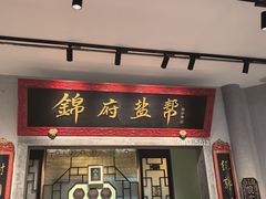 -锦府盐帮·侯宅(五棵松万达店)