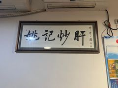 -姚记炒肝店(鼓楼店)