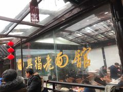 -兴福老面馆(寺路街店)