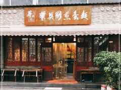 门面-华兴街煎蛋面(总店)