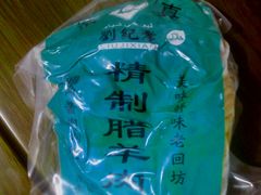 -刘纪孝腊牛羊肉(北广济街店)